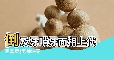 倒及 面相|倒及牙哨牙面相上代表甚麼？解析11種牙齒相學玄機｜ 